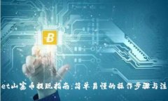 tpwallet山寨币提现指南：简单易懂的操作步骤与注