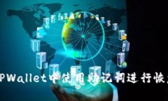 如何在TPWallet中使用助记词进行恢复和交易