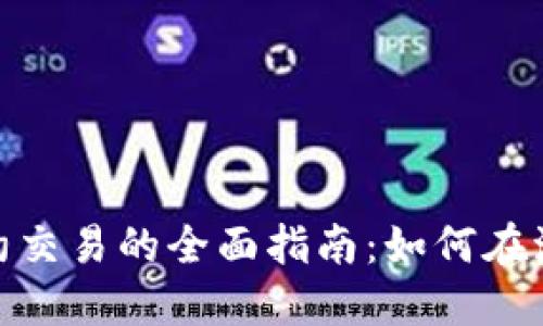 : 加密货币合约交易的全面指南：如何在波动市场中获利