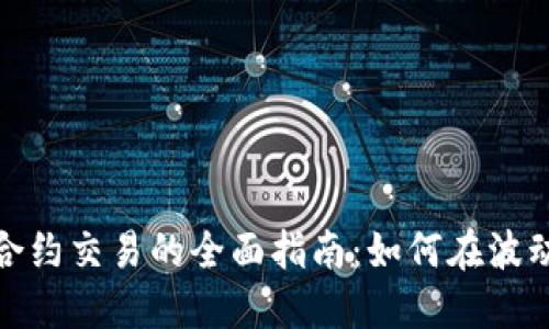 : 加密货币合约交易的全面指南：如何在波动市场中获利