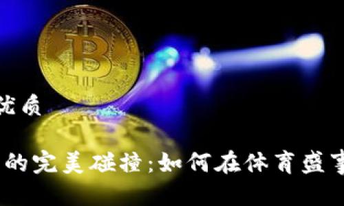 思考一个易于大众且的优质

2022超级碗与加密货币的完美碰撞：如何在体育盛事中抓住数字货币的机会