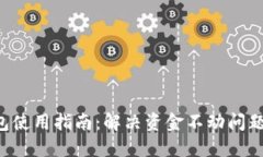TPWallet 钱包使用指南：解决资金不动问题的技巧