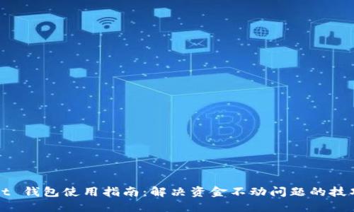 TPWallet 钱包使用指南：解决资金不动问题的技巧与建议