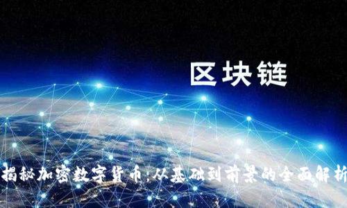揭秘加密数字货币：从基础到前景的全面解析