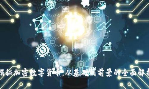 揭秘加密数字货币：从基础到前景的全面解析