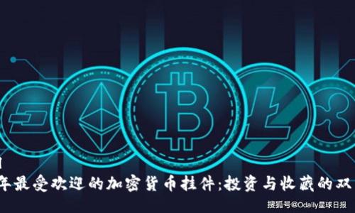 ```xml
2023年最受欢迎的加密货币挂件：投资与收藏的双重选择