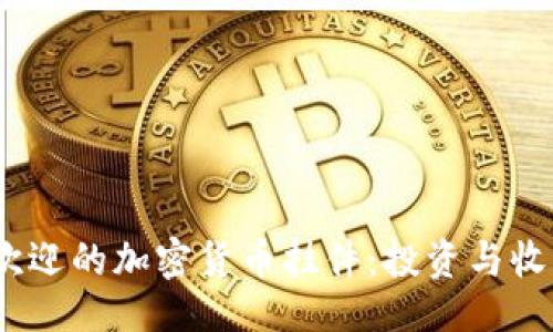 ```xml
2023年最受欢迎的加密货币挂件：投资与收藏的双重选择