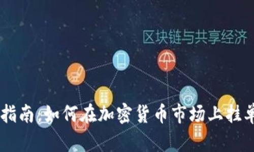 新手指南：如何在加密货币市场上挂单交易