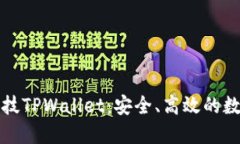 全面解读拓壳科技TPWallet：安全、高效的数字资产