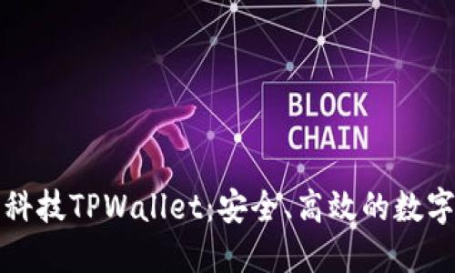 全面解读拓壳科技TPWallet：安全、高效的数字资产管理工具