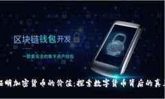 如何证明加密货币的价值：探索数字货币背后的