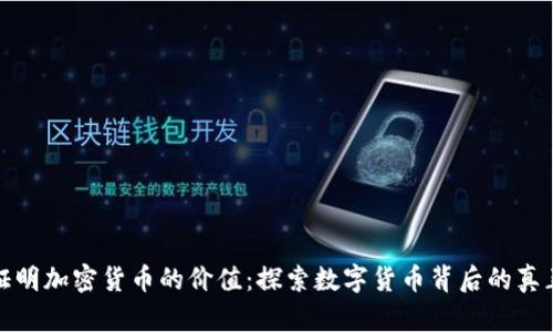 如何证明加密货币的价值：探索数字货币背后的真正意义