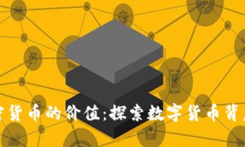 如何证明加密货币的价值：探索数字货币背后的真正意义