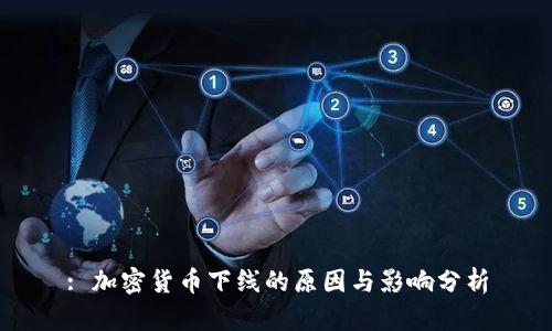 : 加密货币下线的原因与影响分析