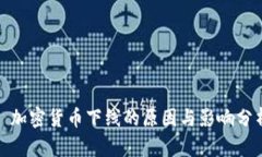 : 加密货币下线的原因与影响分析