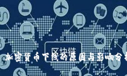 : 加密货币下线的原因与影响分析