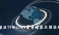 ### 如何解决TPWallet卖币时显示错误的问题