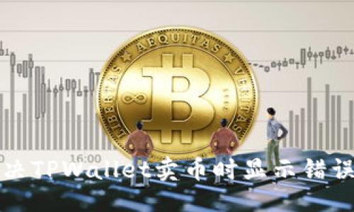 ### 
如何解决TPWallet卖币时显示错误的问题