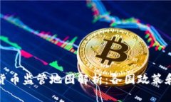 全球加密货币监管地图解析：各国政策和发展趋
