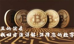易于大众且的优质TP币钱包找回方法详解：保障您