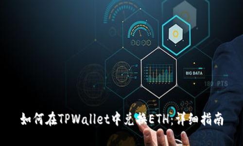 如何在TPWallet中兑换ETH：详细指南
