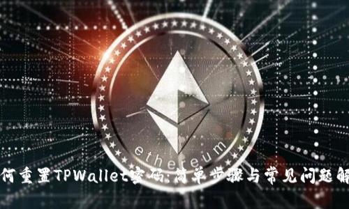 如何重置TPWallet密码：简单步骤与常见问题解答