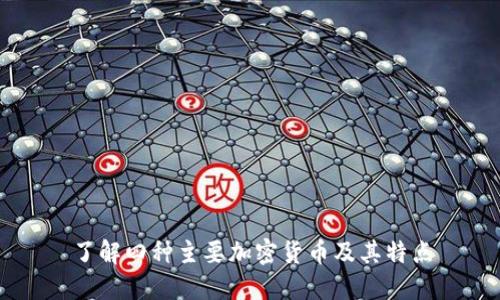 了解四种主要加密货币及其特点