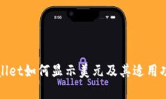 : TPWallet如何显示美元及其