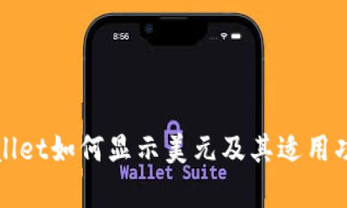 : TPWallet如何显示美元及其适用功能解析