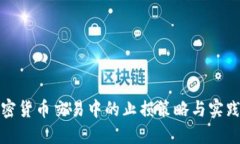 : 加密货币交易中的止损策略与实践指南