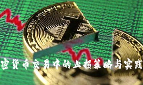 : 加密货币交易中的止损策略与实践指南