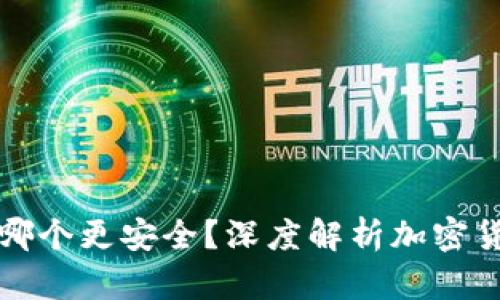 TP和冷钱包哪个更安全？深度解析加密货币存储方式