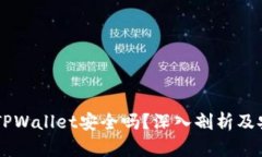 手机充值TPWallet安全吗？深