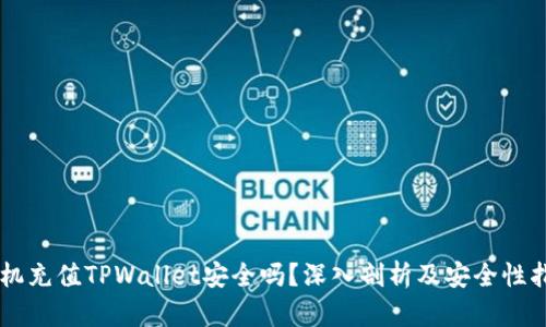 手机充值TPWallet安全吗？深入剖析及安全性指导