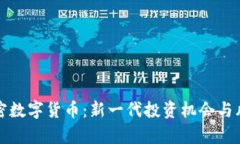 雅园加密数字货币：新一代投资机会与风险分析
