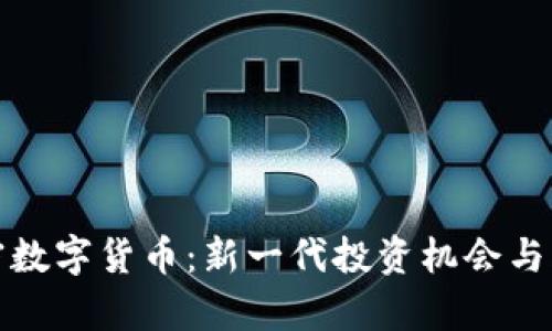 雅园加密数字货币：新一代投资机会与风险分析