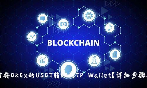 如何将OKEx的USDT转账到TP Wallet？详细步骤指南