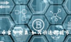 加密货币当日交易：如何快速把握市场机会