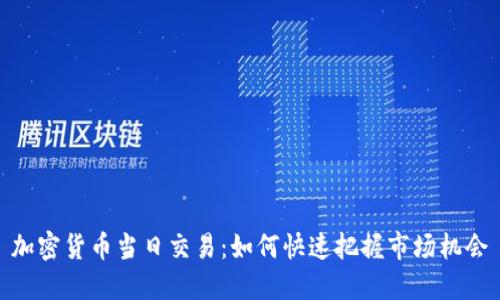 加密货币当日交易：如何快速把握市场机会