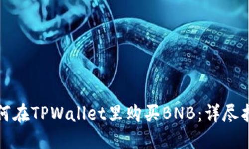 如何在TPWallet里购买BNB：详尽指南