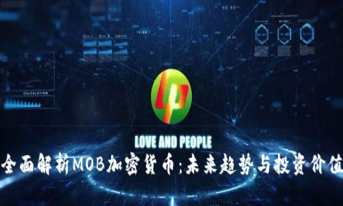 全面解析MOB加密货币：未来趋势与投资价值