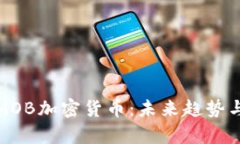 全面解析MOB加密货币：未来趋势与投资价值