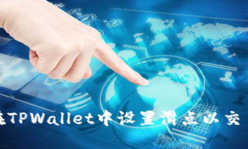 如何在TPWallet中设置滑点以交易体验