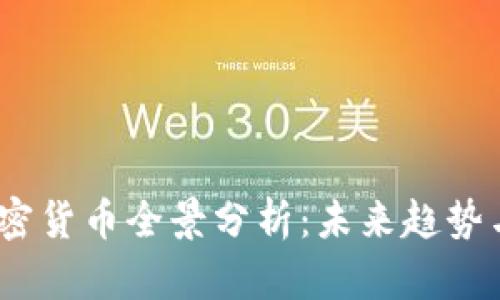 2023年加密货币全景分析：未来趋势与投资策略