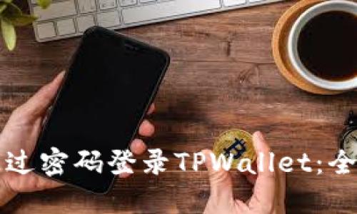 如何通过密码登录TPWallet：全面指南