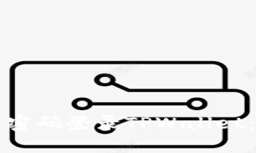 如何通过密码登录TPWallet：全面指南