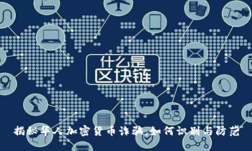 揭秘华人加密货币诈骗：如何识别与防范