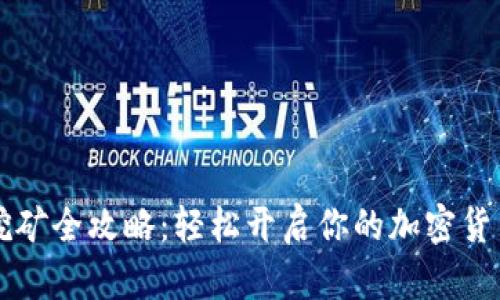 TPWallet挖矿全攻略：轻松开启你的加密货币挖矿之旅
