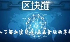 深入了解加密货币：未来金融的革命者
