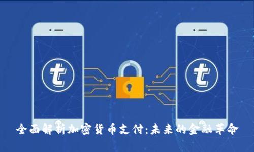 全面解析加密货币支付：未来的金融革命